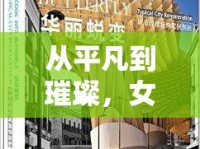 從平凡到璀璨，女主播的華麗蛻變與改造調(diào)教之旅