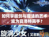 如何掌握劍與魔法的藝術(shù)，成為夏洛特高手？
