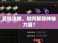 靈陣攻略，如何解鎖神秘力量？