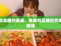 女主播的餐桌，美食與直播的完美碰撞
