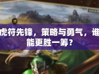 虎符先鋒，策略與勇氣，誰能更勝一籌？