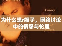為什么想r嫂子，網(wǎng)絡(luò)討論中的情感與倫理