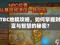 TBC地精攻略，如何掌握財富與智慧的秘密？