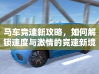 馬車競(jìng)速新攻略，如何解鎖速度與激情的競(jìng)速新境界？