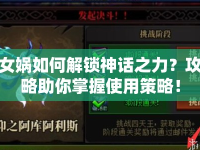 女?huà)z如何解鎖神話之力？攻略助你掌握使用策略！