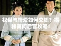權(quán)謀與情愛如何交織？揭秘蕭何后宮攻略！