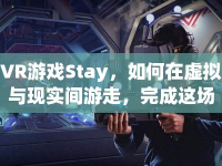 VR游戲Stay，如何在虛擬與現(xiàn)實(shí)間游走，完成這場恐怖之旅？