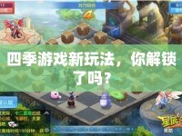 四季游戲新玩法，你解鎖了嗎？