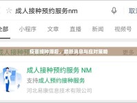 疫苗接種滯后，最新消息與應(yīng)對(duì)策略