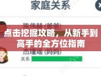 點(diǎn)擊挖掘攻略，從新手到高手的全方位指南