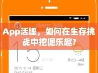 App活埋，如何在生存挑戰(zhàn)中挖掘樂(lè)趣？