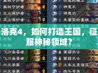 洛克4，如何打造王國(guó)，征服神秘領(lǐng)域？
