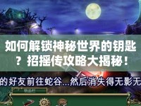 如何解鎖神秘世界的鑰匙？招搖傳攻略大揭秘！
