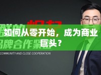 如何從零開(kāi)始，成為商業(yè)巨頭？