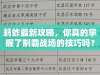 螞蚱最新攻略，你真的掌握了制霸戰(zhàn)場的技巧嗎？