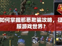 如何掌握邪惡欺騙攻略，征服游戲世界？
