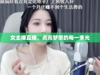 女主播直播，點亮夢想的每一束光