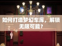 如何打造夢幻車庫，解鎖無限可能？