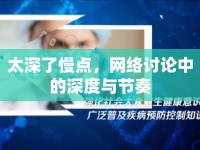 太深了慢點，網(wǎng)絡(luò)討論中的深度與節(jié)奏