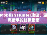 Mobfish Hunter攻略，深海獵手的終極指南