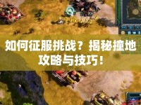 如何征服挑戰(zhàn)？揭秘撞地攻略與技巧！