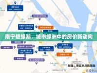 南寧碧綠湖，城市綠洲中的房價(jià)新動向