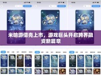 米哈游借殼上市，游戲巨頭開啟跨界融資新篇章