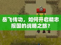 岳飛傳功，如何開啟精忠報國的戰(zhàn)略之旅？