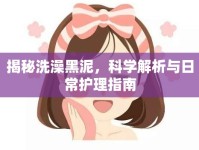 揭秘洗澡黑泥，科學解析與日常護理指南