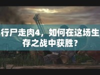 行尸走肉4，如何在這場(chǎng)生存之戰(zhàn)中獲勝？