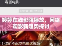 婷婷在線影院播放，網(wǎng)絡(luò)觀影新趨勢探討