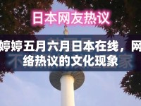 婷婷五月六月日本在線，網(wǎng)絡(luò)熱議的文化現(xiàn)象