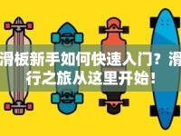 滑板新手如何快速入門(mén)？滑行之旅從這里開(kāi)始！