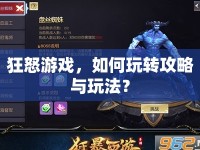 狂怒游戲，如何玩轉(zhuǎn)攻略與玩法？