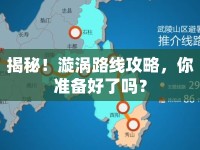 揭秘！漩渦路線攻略，你準(zhǔn)備好了嗎？