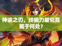 神諭之刃，終極力量究竟藏于何處？