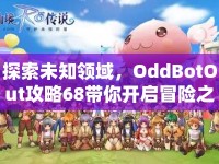 探索未知領(lǐng)域，OddBotOut攻略68帶你開啟冒險之旅！