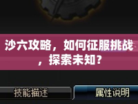 沙六攻略，如何征服挑戰(zhàn)，探索未知？