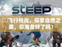 烏鷺飛行挑戰(zhàn)，探索自然之美，你準(zhǔn)備好了嗎？