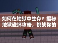 如何在地獄中生存？揭秘地獄碰壞攻略，挑戰(zhàn)你的生存極限！