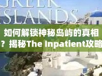 如何解鎖神秘島嶼的真相？揭秘The Inpatient攻略！