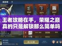 王者攻略在手，榮耀之巔真的只是解鎖那么簡單嗎？
