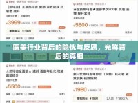 醫(yī)美行業(yè)背后的隱憂與反思，光鮮背后的真相