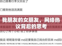 我朋友的女朋友，網(wǎng)絡熱議背后的思考