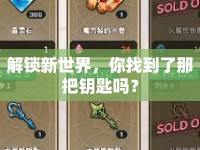 解鎖新世界，你找到了那把鑰匙嗎？