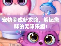 寵物養(yǎng)成新攻略，解鎖黛咪的無(wú)限樂(lè)趣！