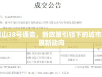 昆山38號(hào)通告，新政策引領(lǐng)下的城市發(fā)展新動(dòng)向