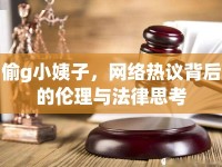 偷g小姨子，網(wǎng)絡(luò)熱議背后的倫理與法律思考