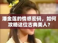 潘金蓮的情感密碼，如何攻略這位古典美人？
