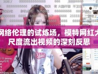 網(wǎng)絡(luò)倫理的試煉場(chǎng)，模特網(wǎng)紅大尺度流出視頻的深刻反思